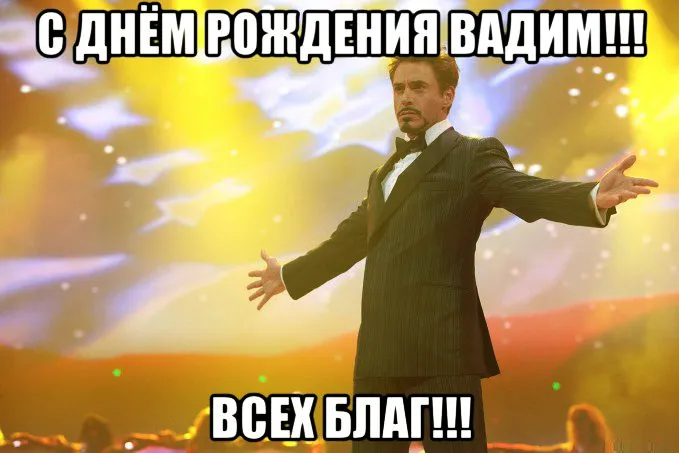 Открытка открытки с именем Вадим - Роберт Дауни мл. на сцене — поздравление с днем рождения | Красивая открытка #131