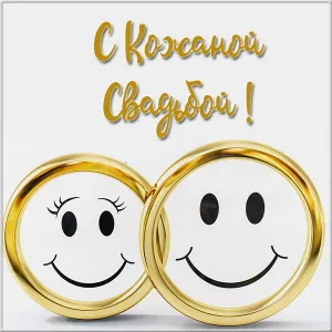Открытка Открытки на Кожаную свадьбу 3 года - Обручальные кольца с улыбками | Красивая открытка #98