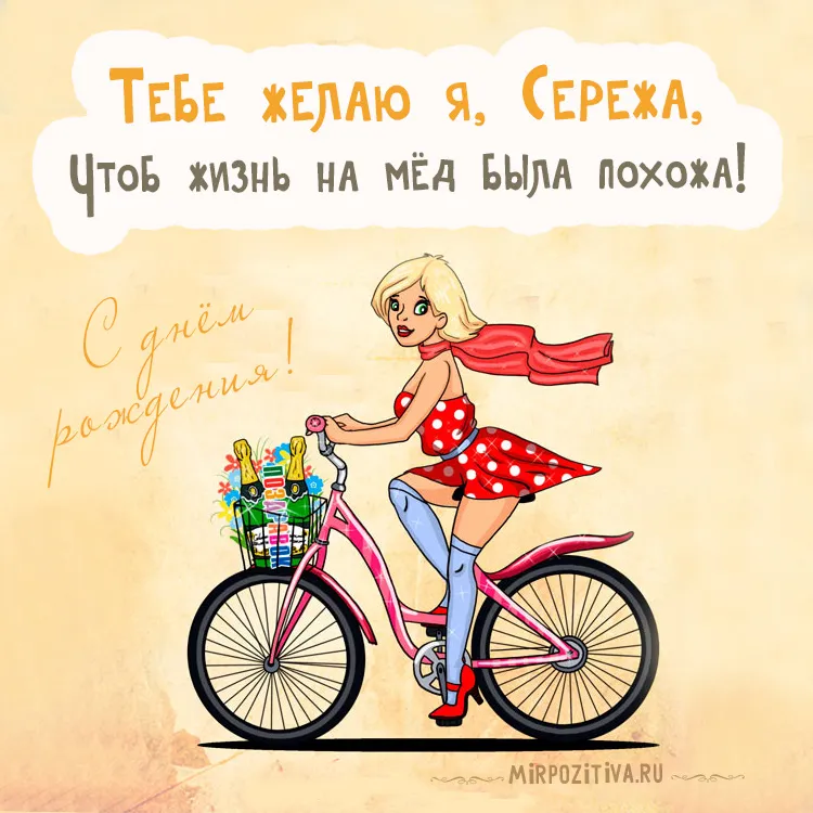 Открытка Открытки с именем Сергей - Открытка с девушкой на велосипеде, шампанское | Красивая открытка #250