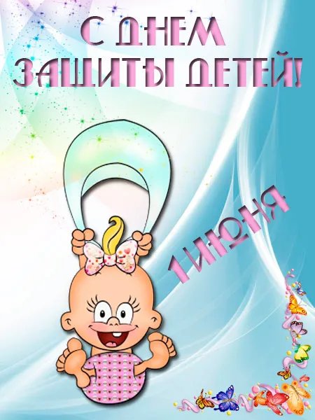 Открытка День защиты детей - Открытка с изображением улыбающегося младенца | Красивая открытка #30