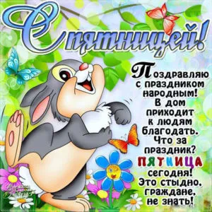 Открытка Хорошей пятницы - Открытка с зайцем: поздравления с праздником! | Красивая открытка #49