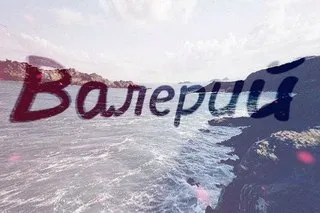 Открытка Открытки с именем Валерий - Открытка с морем и надписью | Красивая открытка #63