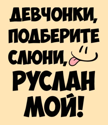 Открытка открытки с именем Руслан - Открытка с надписью и забавным рисунком | Красивая открытка #106