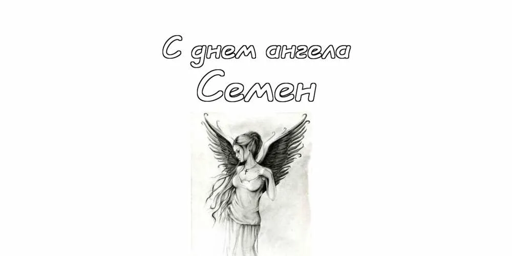 Открытка Открытки с именем Семен - Открытка с ангелом: эскиз, рисунок, черно-белый | Красивая открытка #207