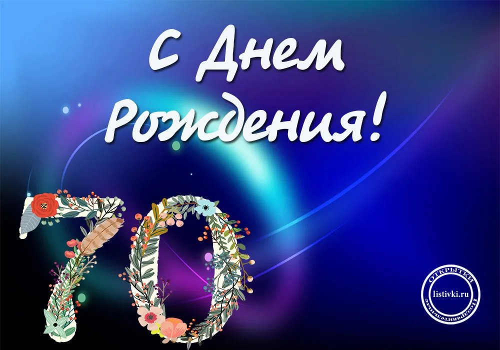 Открытка Открытки на 70 лет - Открытка с днем рождения: цифра 70 из цветов | Красивая открытка #1
