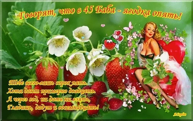 Открытка Открытки на 45 лет - Открытка с девушкой среди клубники и цветов | Красивая открытка #25