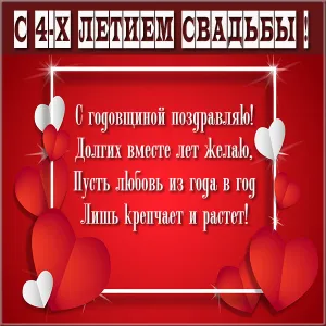 Открытка 4 года - льняная свадьба - Поздравительная открытка с красными сердцами | Красивая открытка #59