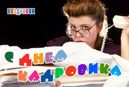 Открытка Открытки с днем кадровика - Смешная девушка с бумагами и телефоном | Красивая открытка #12