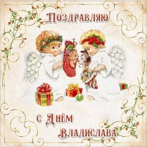 Открытка открытки с именем Владислав  - Два ангела с подарками: Новогодняя открытка | Красивая открытка #142