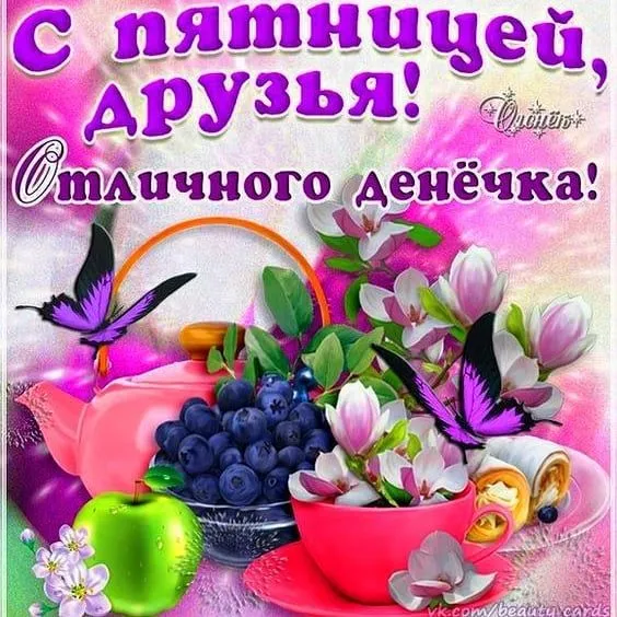 Открытка С пятницей - Открытка с цветами и фруктами | Красивая открытка #12