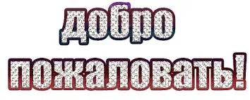 Открытка Открытки добро пожаловать - Открытка с надписью "Добро пожаловать" | Красивая открытка #8