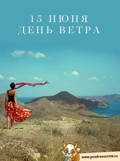 Открытка Всемирный день ветра - Открытка: Девушка на фоне моря и гор. | Красивая открытка #13