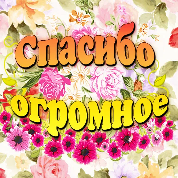 Открытка Спасибо - Открытка с цветами: розы, пионы, герберы | Красивая открытка #163