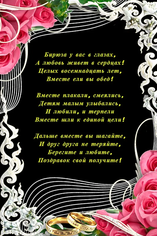 Открытка Открытки на Бирюзовую свадьбу 18 лет - Свадебная открытка: Розы, кольца, поздравления | Красивая открытка #15