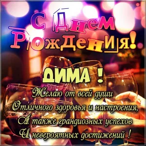 Открытка открытки с именем Дмитрий  - С Днём Рождения! Открытка с праздничной атрибутикой | Красивая открытка #207