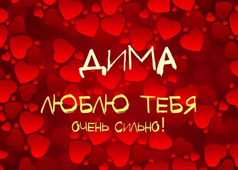 Открытка открытки с именем Дмитрий  - Открытка "Любя тебя" - Красные сердца | Красивая открытка #86