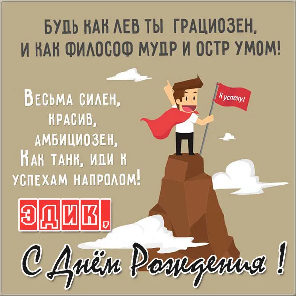 Открытка Открытки с именем Эдуард - Открытка с супергероем на горе | Красивая открытка #45