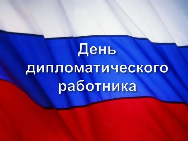 Открытка День дипломатического работника - Открытка с российским флагом | Красивая открытка #16