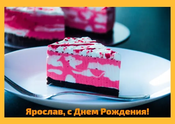 Открытка Открытки с именем Ярослав  - Открытка с розовым тортом: С Днем Рождения! | Красивая открытка #151