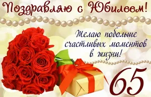Открытка Открытки на 65 лет - Открытка с букетом роз и подарком | Красивая открытка #90