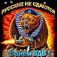 Открытка День ВДВ - Медведь с оружием на фоне огня: Прикольная открытка | Красивая открытка #31