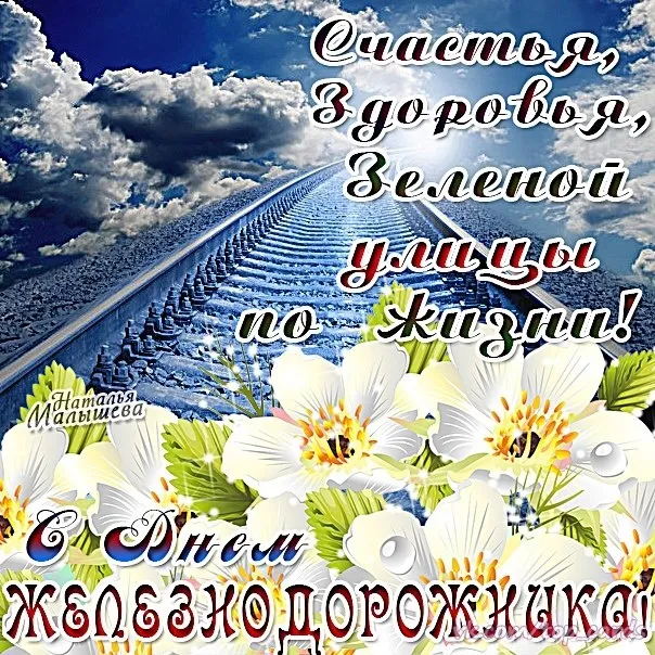 Открытка День железнодорожника - Открытка: Бескрайние ступени, цветы, бабочки | Красивая открытка #28