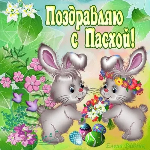 Открытка Пасха - Открытка с зайчиками и цветами. С Днем Пасхи! | Красивая открытка #63