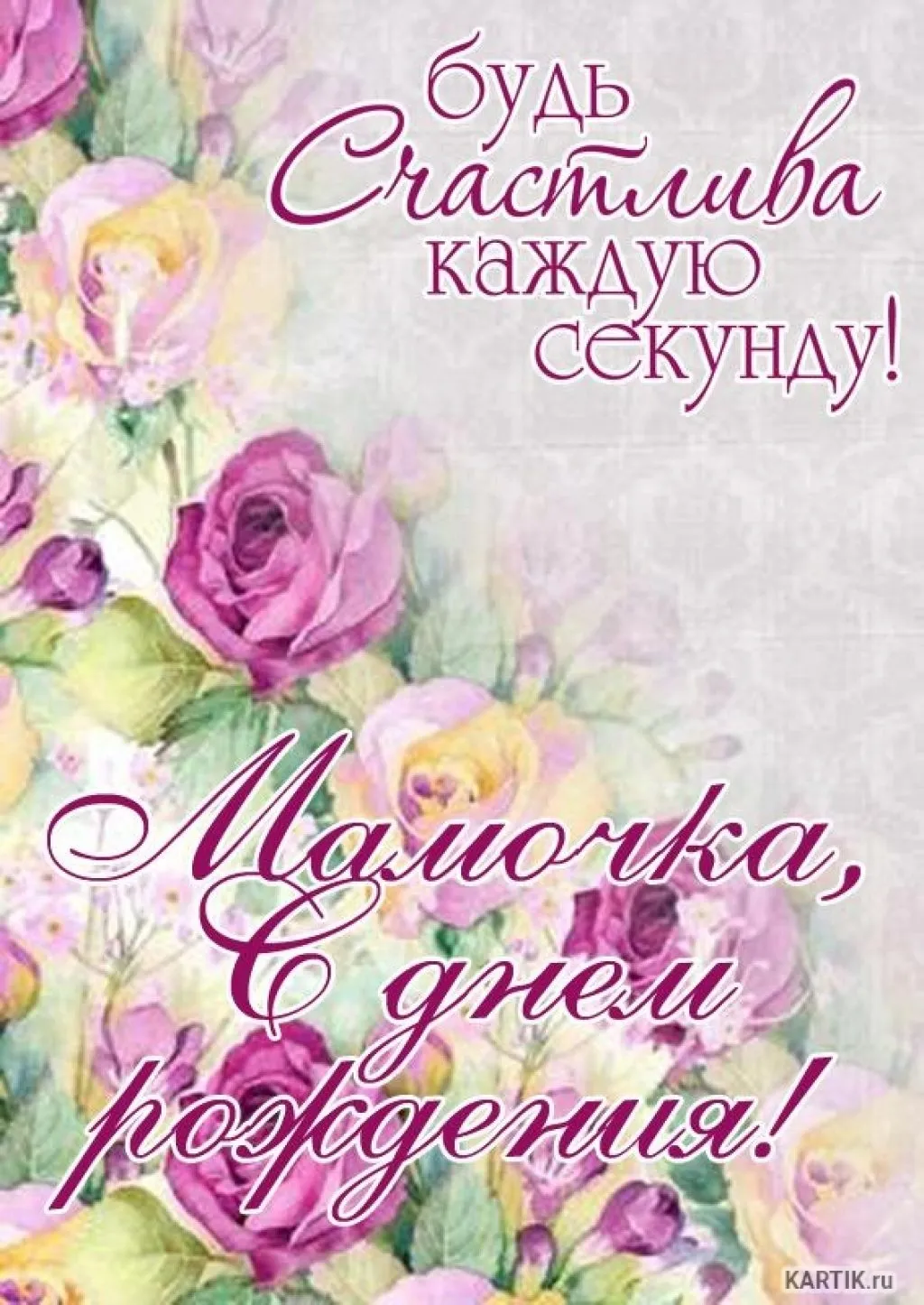 Открытка с днём рождения мама - Открытки с цветами: нежные розы для вас! | Красивая открытка #32
