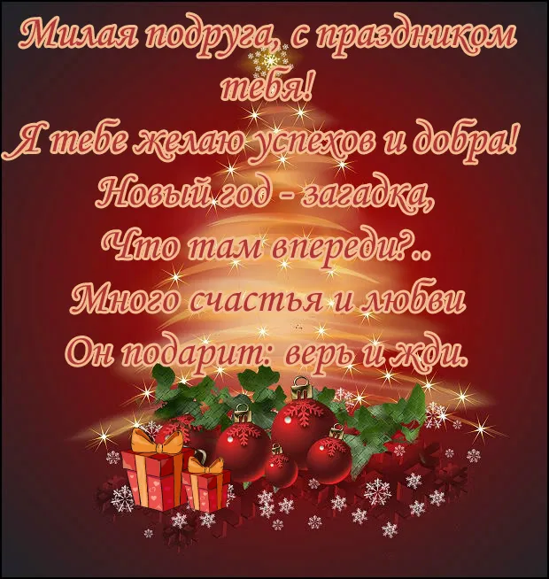 Открытка С Новым годом другу/подруге - Новогодняя открытка: подарки, елка, снежинки | Красивая открытка #6