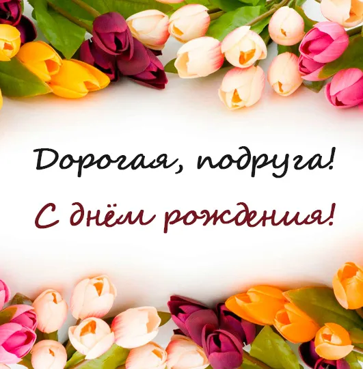 Открытка С Днём рождения другу/подруге - Открытка с тюльпанами: С Днем рождения! | Красивая открытка #19