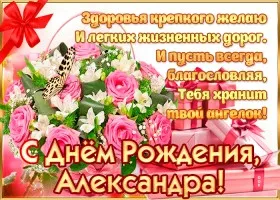 Открытка Открытки с именем Александра - С Днем Рождения! Открытка с Розами и Подарками | Красивая открытка #169
