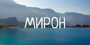 Открытка Открытки с именем Мирон  - Вид на море и горы. Открытка с пейзажем. | Красивая открытка #180