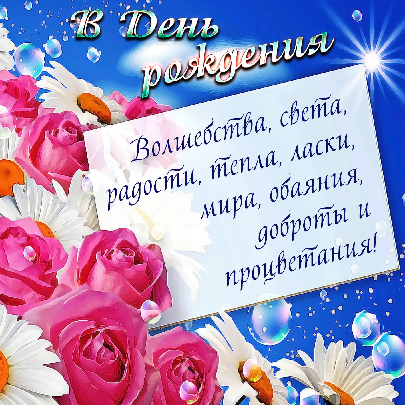 Открытка с днем рождения - Открытка: Цветы, облака, надпись | Красивая открытка #38