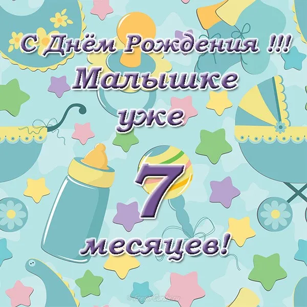 Открытка деские по месяцам - Открытка: С Днём Рождения! 7 месяцев! | Красивая открытка #74