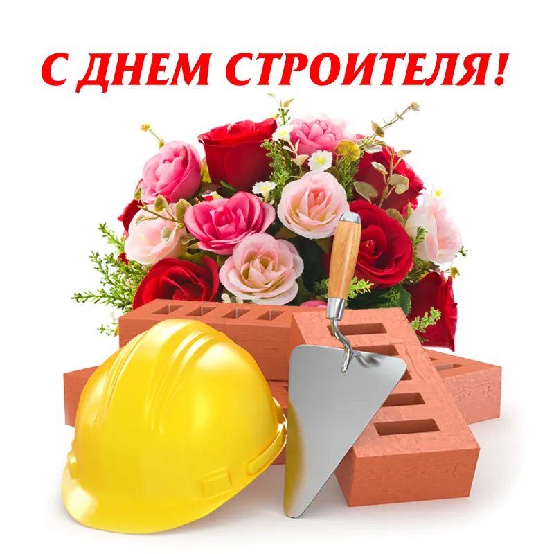 Открытка День строителя - Открытка: кирпичи, штроб, каска, розы | Красивая открытка #14