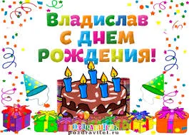 Открытка открытки с именем Владислав  - Открытка с Днем Рождения: торт, свечи, подарки | Красивая открытка #96