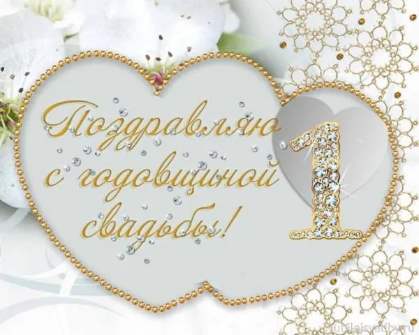 Открытка 1 год - ситцевая свадьба - Поздравление с годовщиной свадьбы: Открытка с бриллиантами | Красивая открытка #48