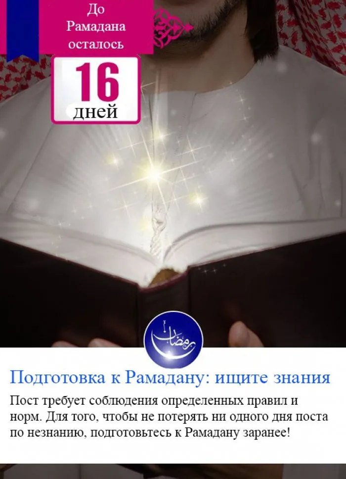 Открытка Сколько дней до Рамадана - Подготовка к Рамадану: 16 дней до праздника | Красивая открытка #3