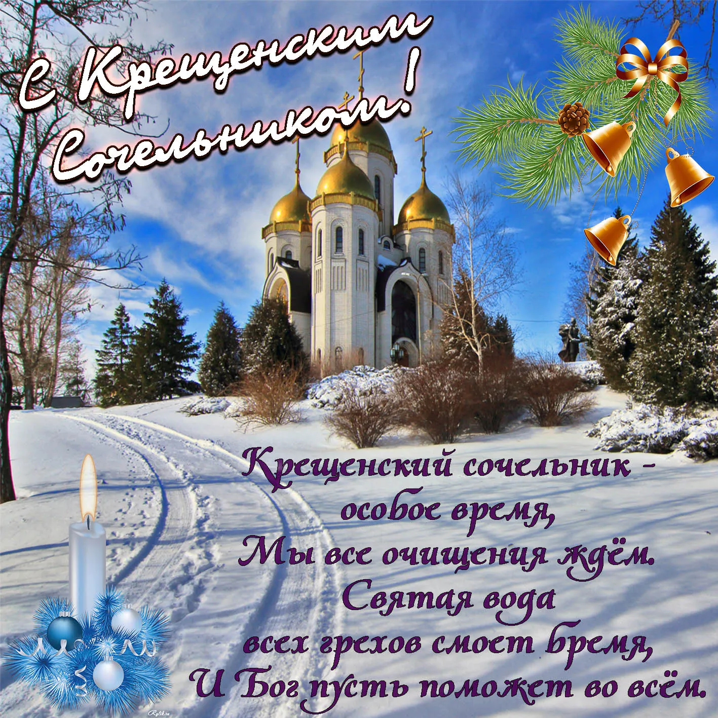 Открытка Крещенский сочельник - Снежная зима и церковь: рождественская открытка | Красивая открытка #1