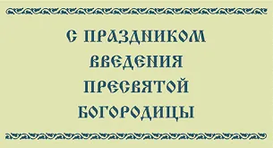 Открытка Открытки с днем Введения во храм Пресвятой Богородицы - Открытка с надписью "С праздником!" | Красивая открытка #53