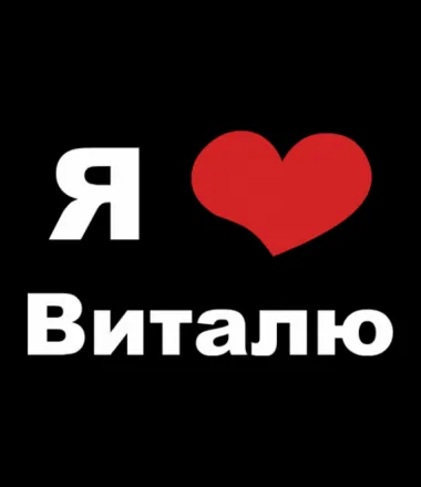 Открытка открытки с именем Виталий - Открытка "Я люблю" с сердцем | Красивая открытка #57