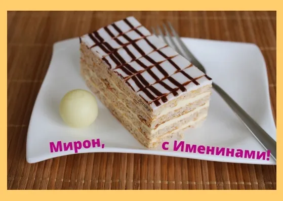 Открытка Открытки с именем Мирон  - Торт на тарелке: С днем рождения! | Красивая открытка #218