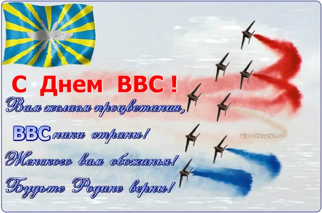Открытка С днем ВВС России - Поздравление с Днем ВМФ: авиашоу над флагом | Красивая открытка #80