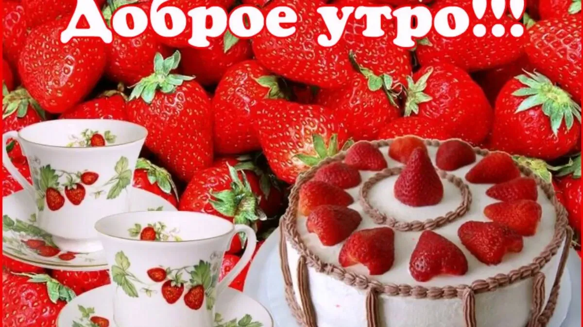Открытка открытки с добрым утром - Клубника, торт, чашка: открытка с ягодами и сладостями | Красивая открытка #323