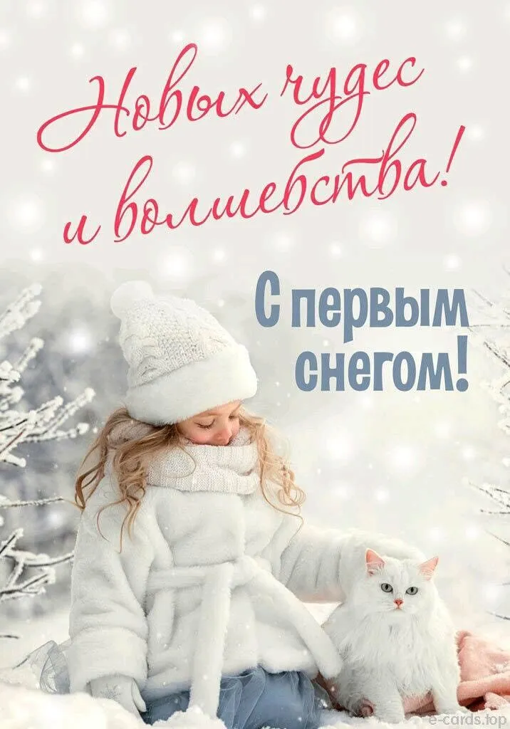 Открытка С первым снегом - Девушка с котом в снегу: открытка с зимним пейзажем | Красивая открытка #5