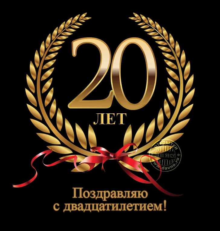 Открытка Открытки на 20 лет - Поздравление с 20-летием: золотые лавры | Красивая открытка #39