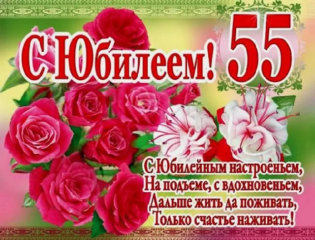 Открытка Открытки на 55 лет - С юбилеем: Розы и поздравления | Красивая открытка #198