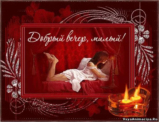 Открытка Для любимого - Анимированная открытка: девушка и свечи | Красивая открытка #11