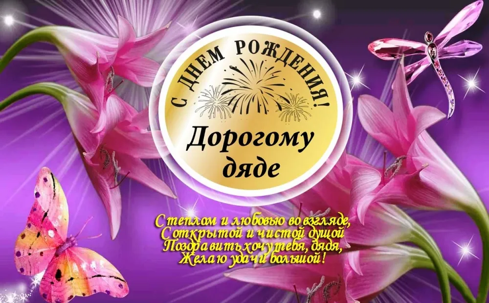 Открытка С днем рождения для дяди - Открытка с днем рождения: цветы, бабочки и поздравления | Красивая открытка #3