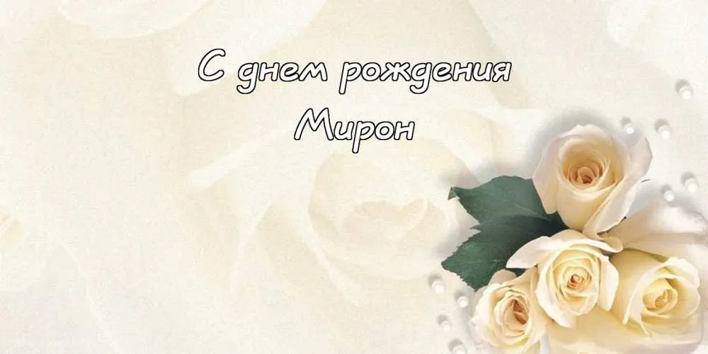 Открытка Открытки с именем Мирон  - Открытка с белыми розами | Красивая открытка #109